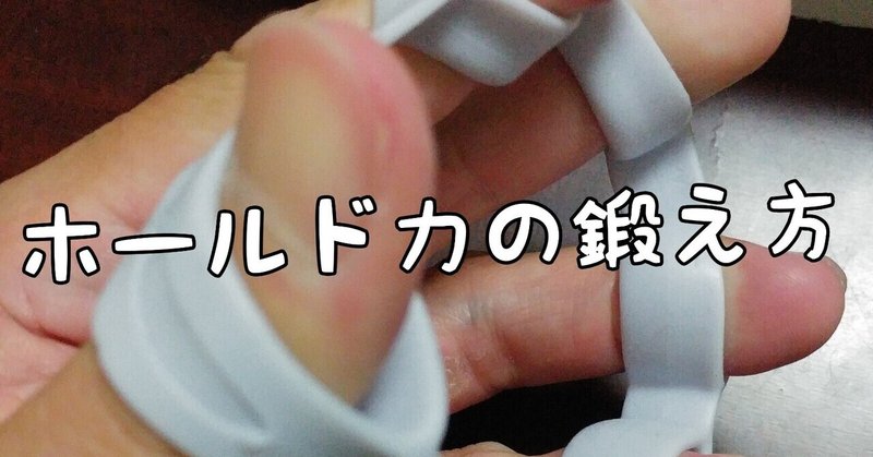 握力 の新着タグ記事一覧 Note つくる つながる とどける