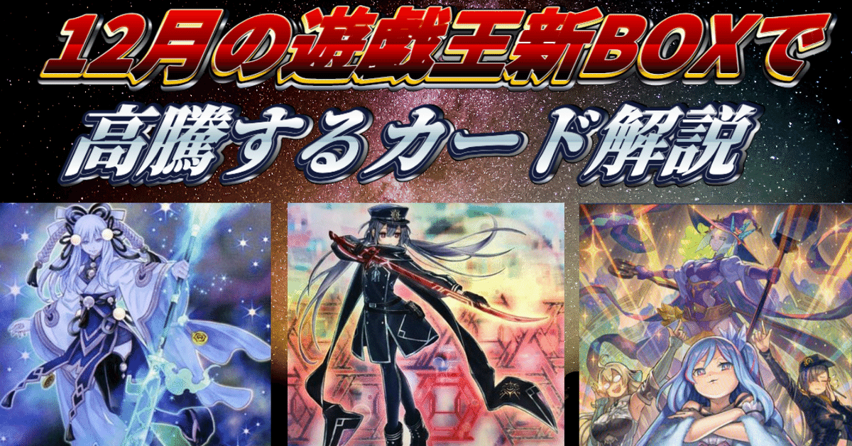 遊戯王カード 12月チキチキ高騰予想｜たんどころ(本名)