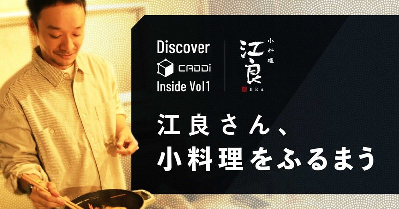 【Discover CADDi Inside Vol.1】江良さん、小料理をふるまう