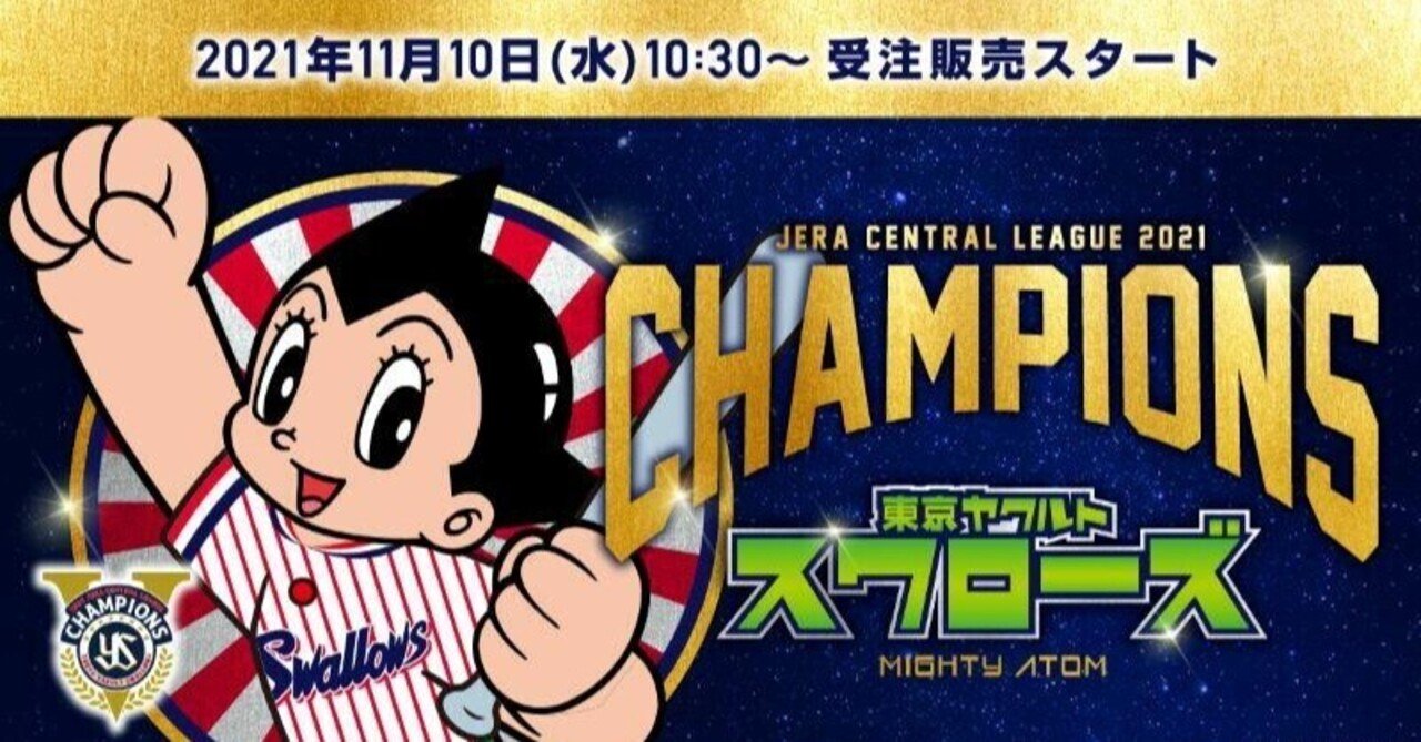 鉄腕アトムと日本一ヤクルトスワローズの限定コラボ!|手塚治虫 鉄腕アトムと日本一ヤクルトスワローズの限定コラボ!|手塚治虫