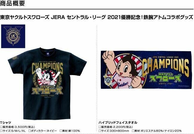 鉄腕アトムと日本一ヤクルトスワローズの限定コラボ!|手塚治虫 鉄腕アトムと日本一ヤクルトスワローズの限定コラボ!|手塚治虫