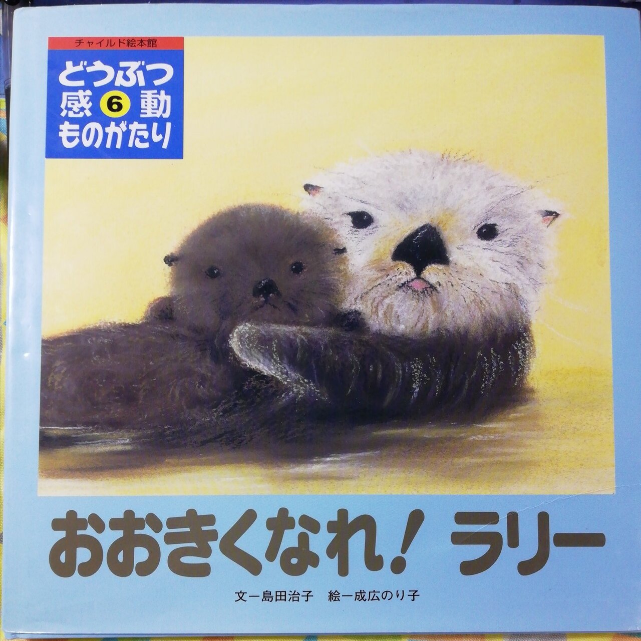 オホーツク水族館のラッコたち ロフタス Note