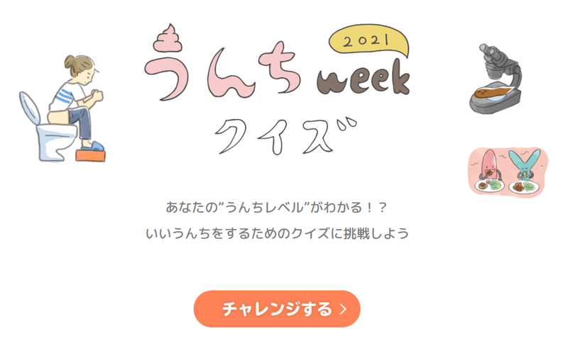 うんちweekクイズ