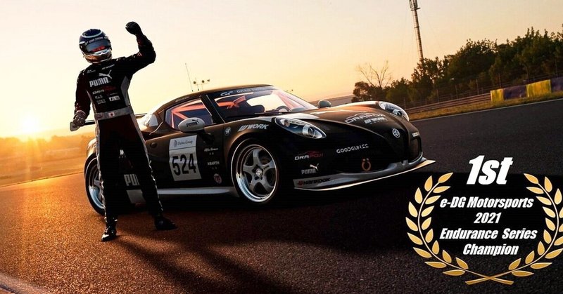 【GTSport】e-DG耐久Rd.4 2021耐久シリーズチャンピオン獲得！