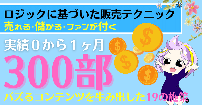 【Brain販売ミニ講座】実績0から1ヶ月で300部以上売り上げた戦略