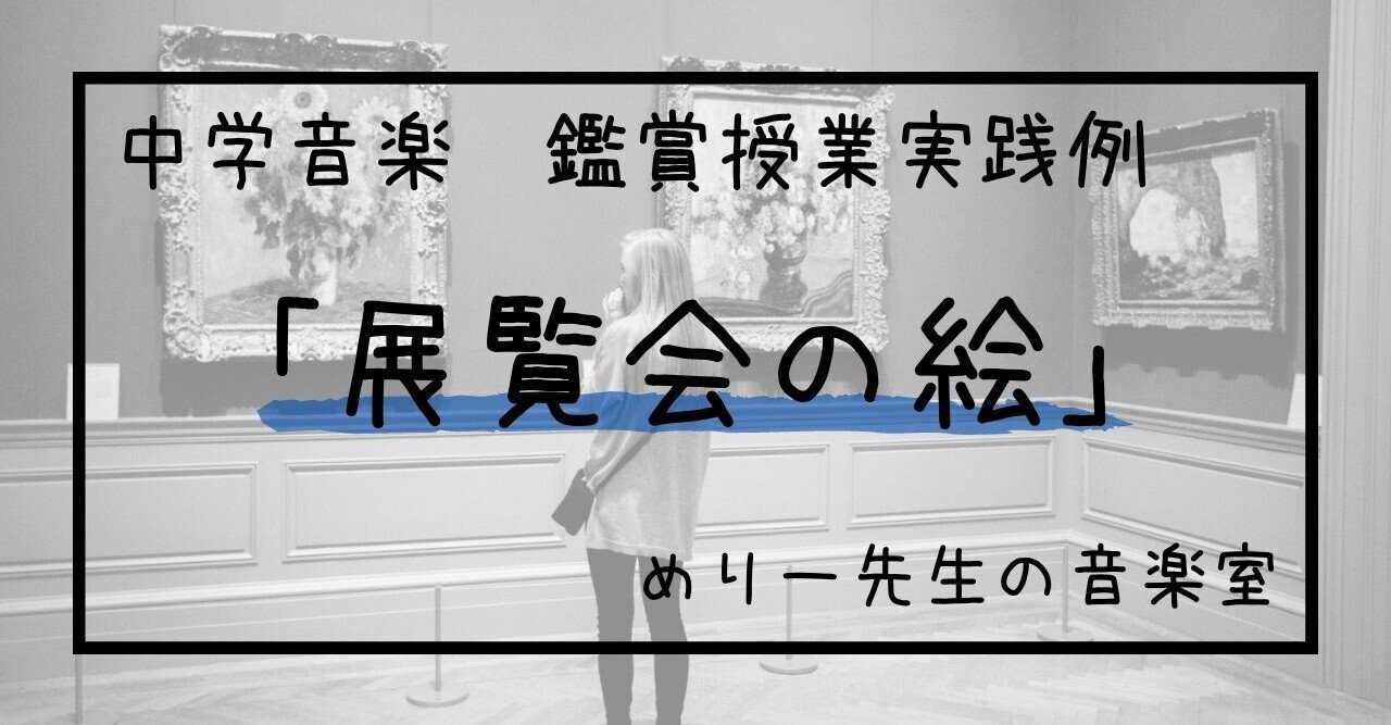 中学音楽 展覧会の絵 鑑賞授業実践例 指導案とワークシート めりー先生の音楽室 Note