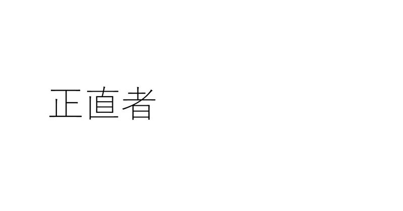 正直者〈410字のショートショート〉