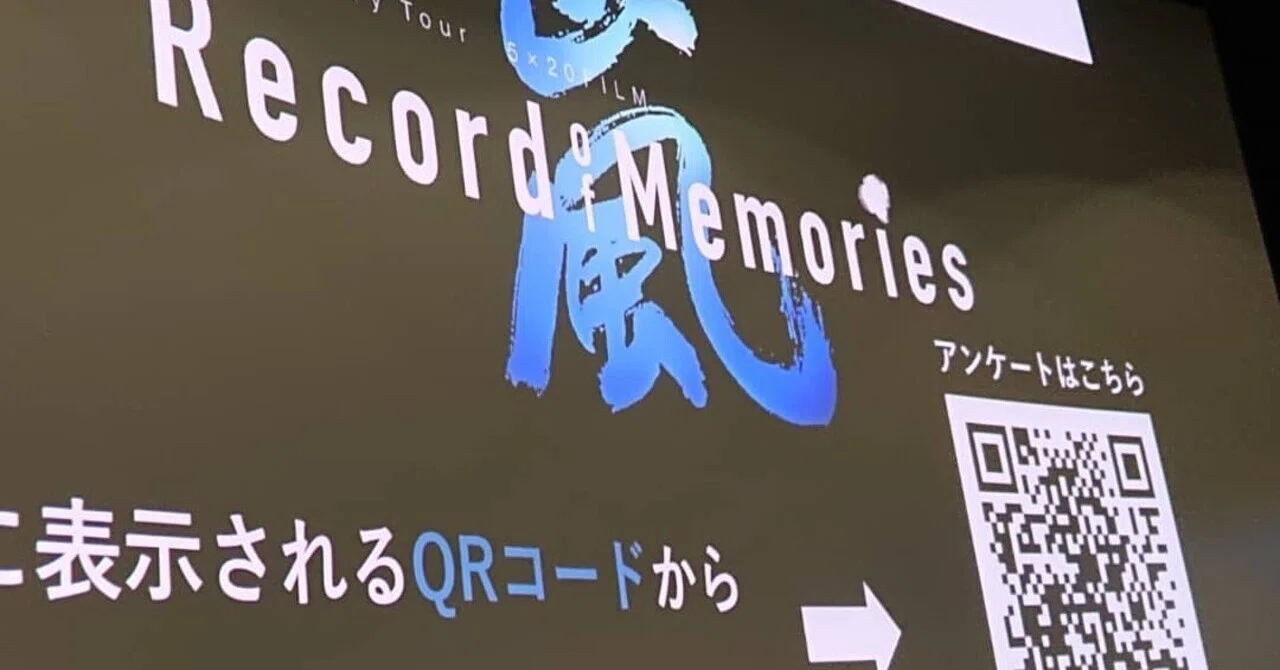 ARASHI Anniversary Tour 5×20 FILM「Record Of Memories」｜うのじ。