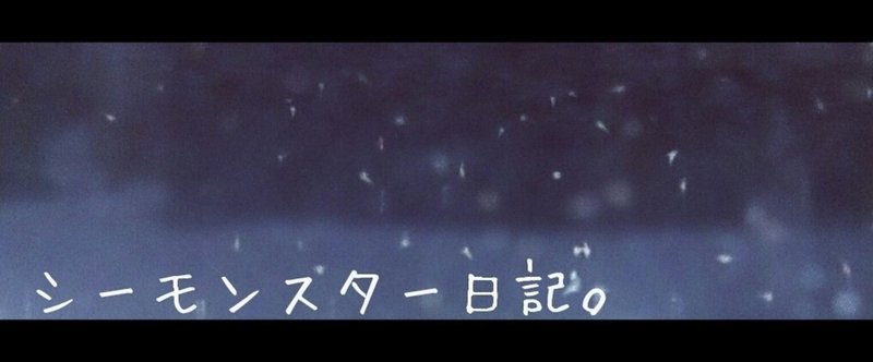 シーモンスター日記 1 生まれる編 有里 馨 Note シーモンスター日記 1 生まれる編 有里 馨 Note
