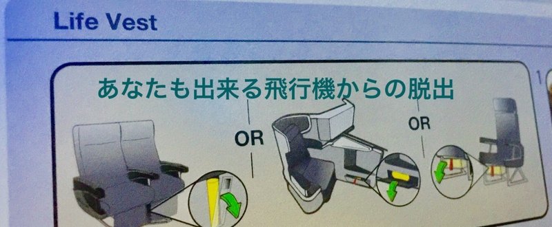 あなたも出来る飛行機からの脱出 救命胴衣と非常口はどこにあるのか 席に座ったらまずふたつの位置を確認しよう Suzukyuin Note