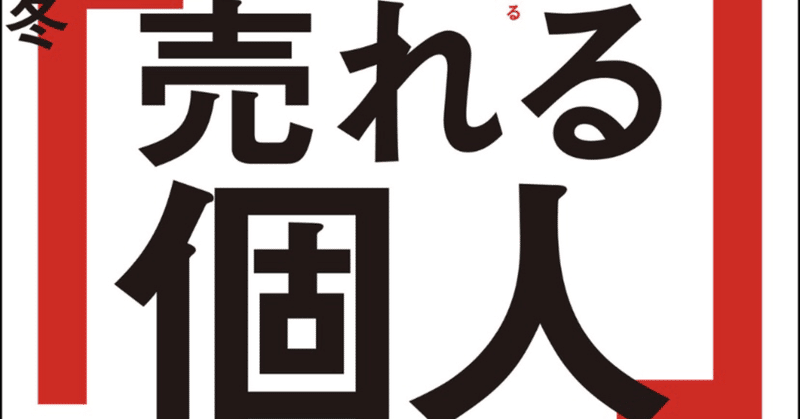 『売れる個人のつくり方』は時代に求められている本