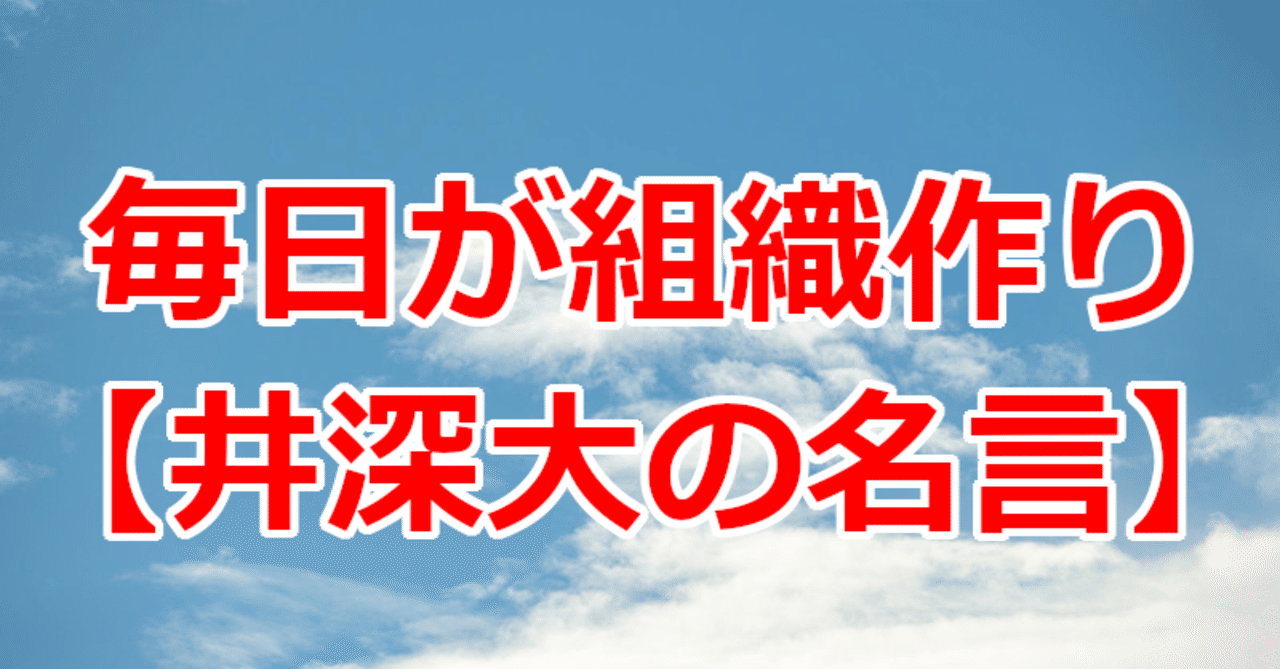 毎日が組織作り 井深大の名言 関野泰宏 Note 毎日が組織作り 井深大の名言 関野泰宏 Note