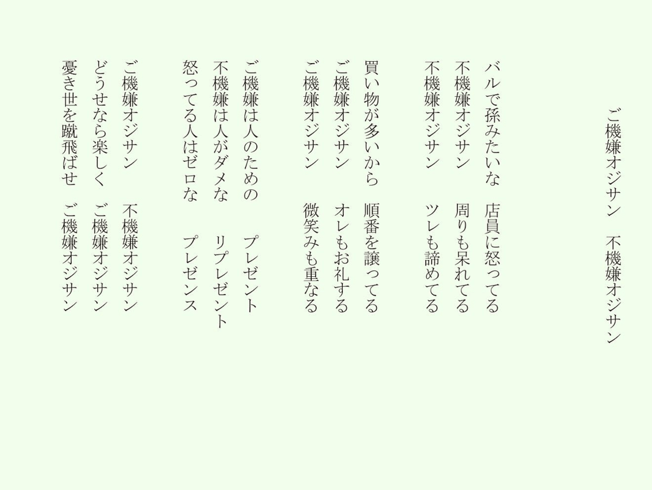 1分で読める朝の詩 ご機嫌オジサン 不機嫌オジサン たまにいる嫌なヤツ たまにいる良い人 詩 詩人 ポエム 現代詩 自由詩 恋愛詩 恋愛 恋 Art 東 龍青 アズマ リュウセイ Note