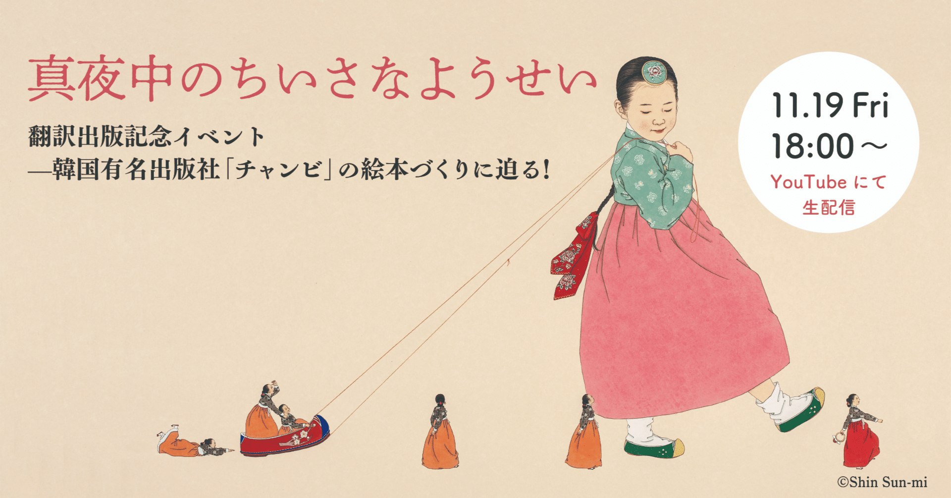 イベント開催】『真夜中のちいさなようせい』翻訳出版記念イベント