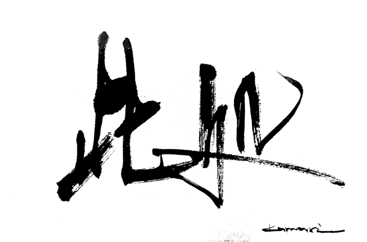 一日一書　此処　何処かじゃない今、自分がいる此処。一日一書はこちらからhttps://1nichi1sho.base.shop#maedakamari #calligraphy #前田鎌利 #書 #此処 