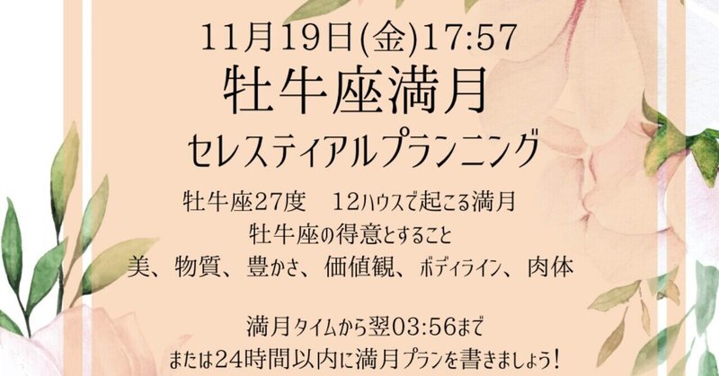 【宇宙機運情報】牡牛座満月11/19 17:57