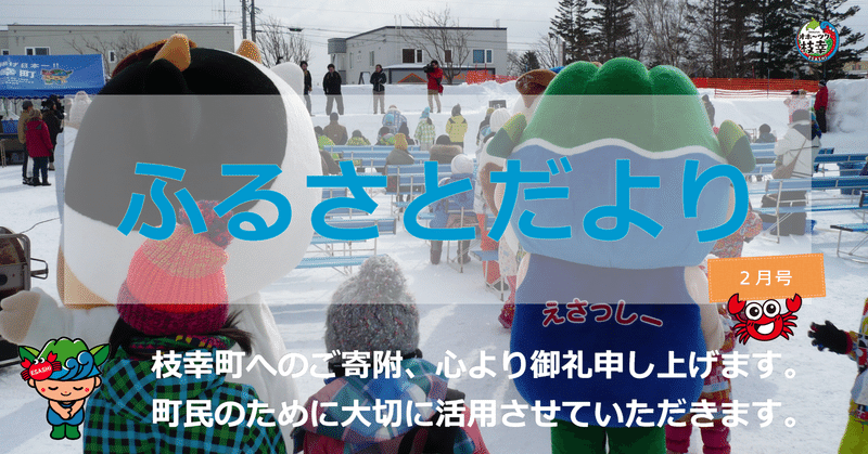 【ふるさとだより】枝幸の２月☃👹