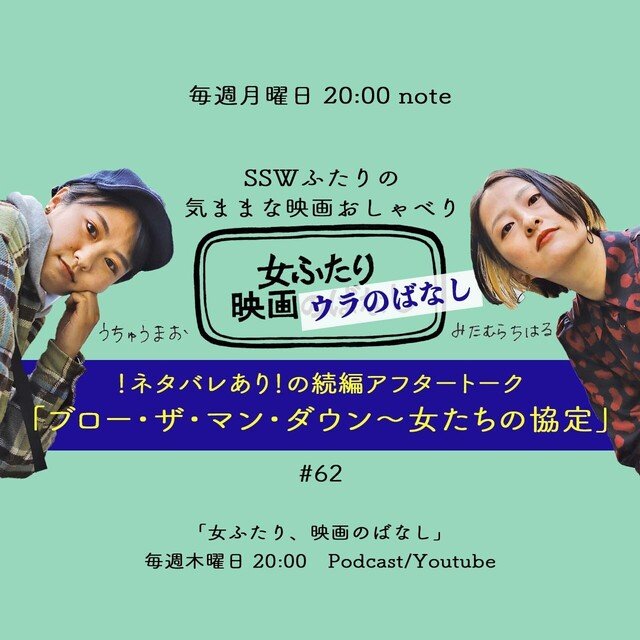 映画おしゃべり ブロー ザ マン ダウン 女たちの協定 62 女ふたり 映画ウラのばなし Note
