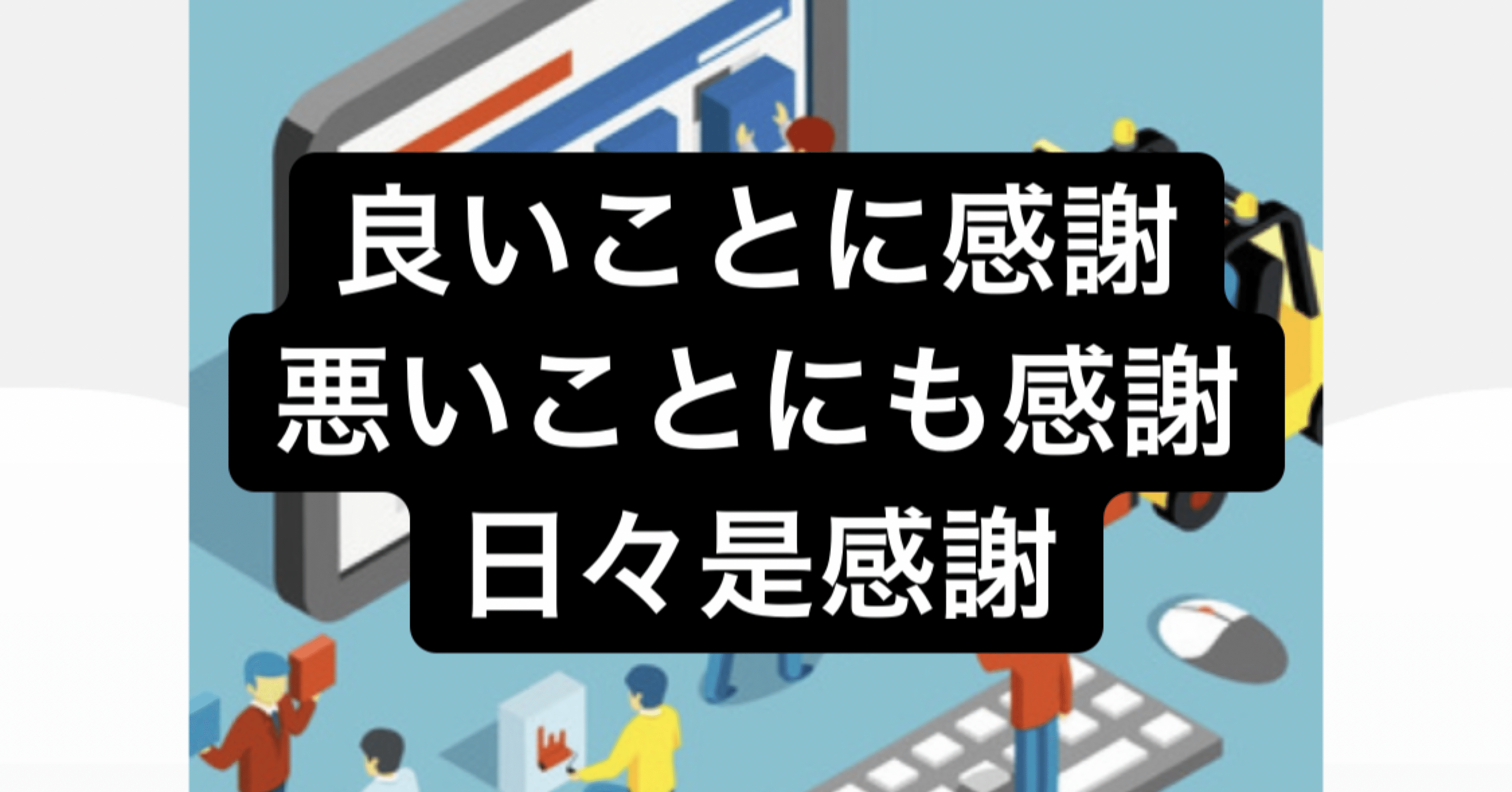 良いことに感謝 悪いことにも感謝 日々是感謝 たくや Note