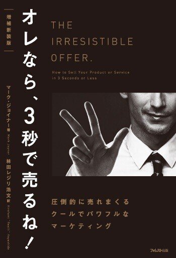 オレなら、3秒で売るね! 圧倒的に売れまくるクールでパワフルなマーケティング 2025年最新】オレなら、3秒で売るね!の人気アイテム - メルカリ