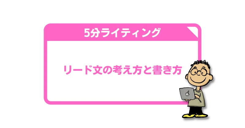 リード文の考え方と書き方 初心者向けwe Bライティングのお勉強 がじゃろぐ 40歳から副業をはじめたお父さん Note リード文の考え方と書き方 初心者向けwe Bライティングのお勉強 がじゃろぐ 40歳から副業をはじめたお父さん Note