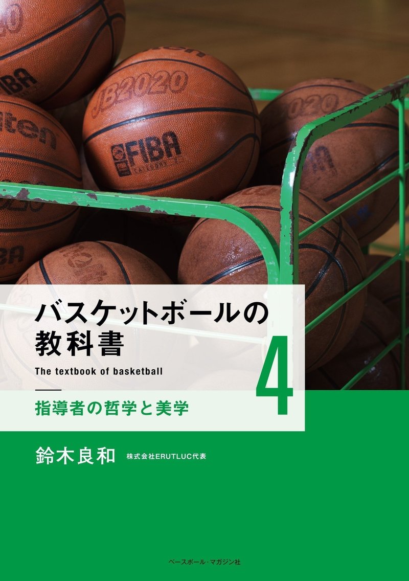 書評 バスケットボールの教科書4 指導者の哲学と美学 鈴木 良和 西原雄一 Note 書評 バスケットボールの教科書4 指導者の哲学と美学 鈴木 良和 西原雄一 Note