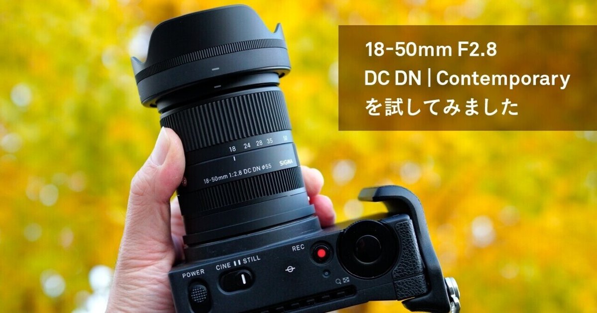 SIGMA 18-50mm F2.8 DC DN | Contemporaryを試してみました｜SIGMA広報部 