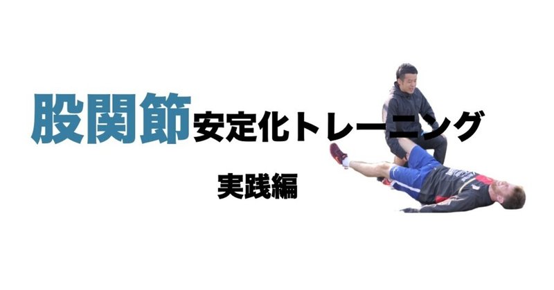 股関節安定化トレーニング｜実践編
