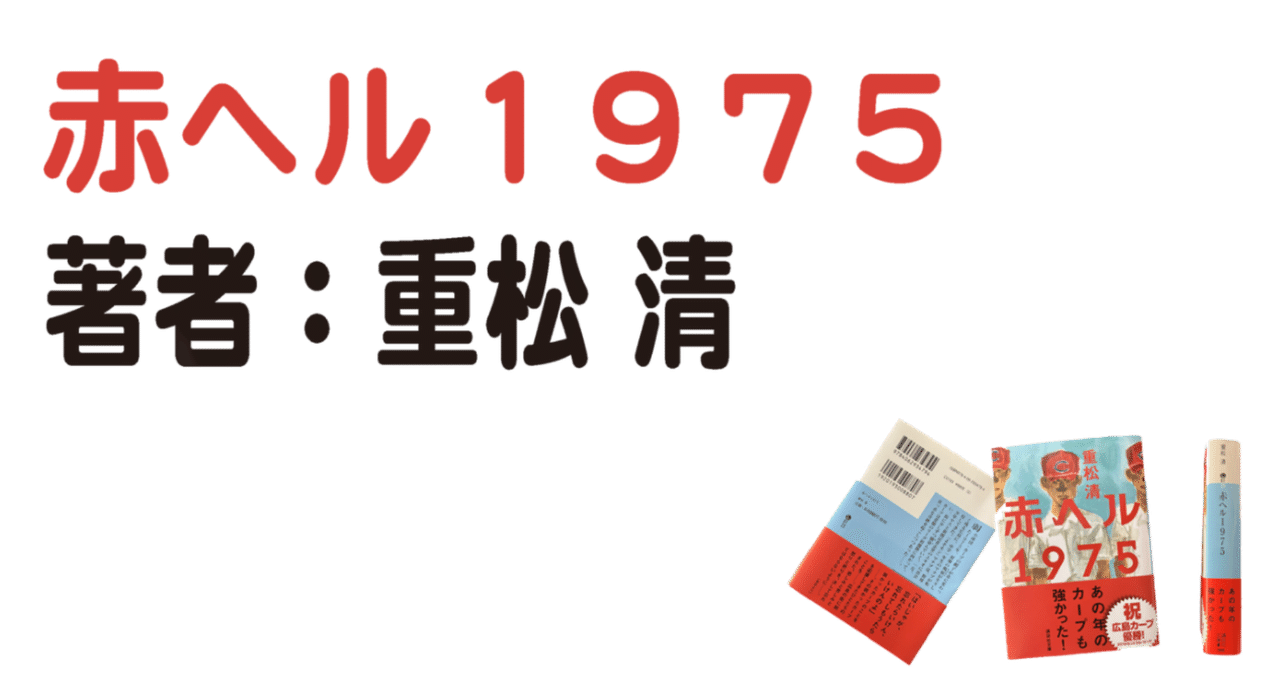 📖赤ヘル1975 原爆投下30年後の広島 ｜長畑ひろのり
