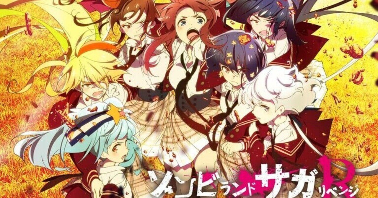 ゾンビランドサガ リベンジ ～伝説となれ フランシュシュ1号