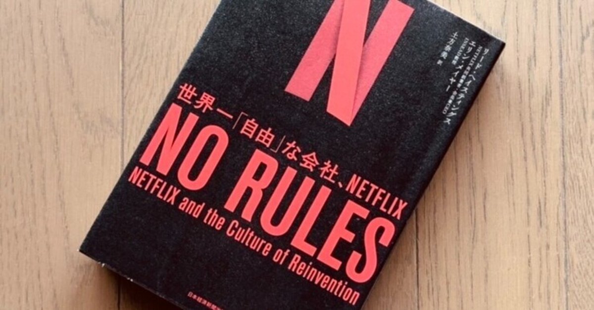 NO RULES（ノー・ルールズ） 世界一「自由」な会社、NETFLIX