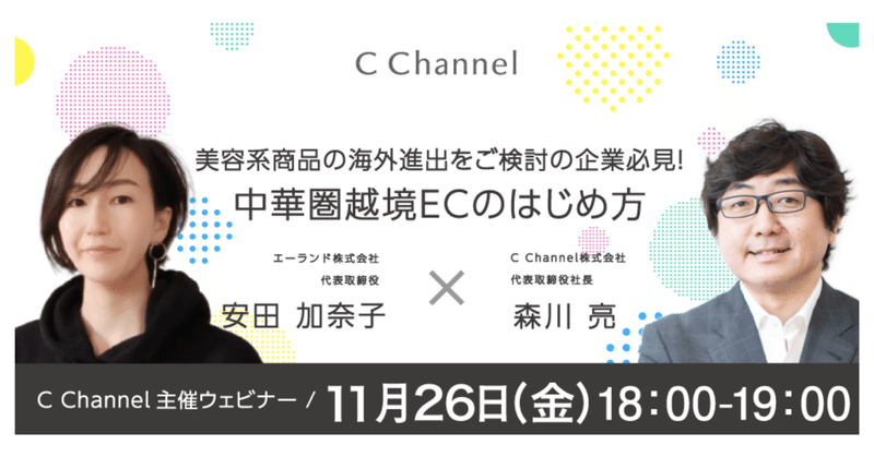 【NEWS】C Channel様主催のセミナー「中華圏越境ECのはじめ方」に登壇します。