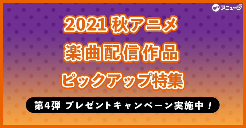 特集 21 秋アニメ楽曲配信作品ピックアップ アニュータ 特集 21 秋アニメ楽曲配信作品ピックアップ アニュータ