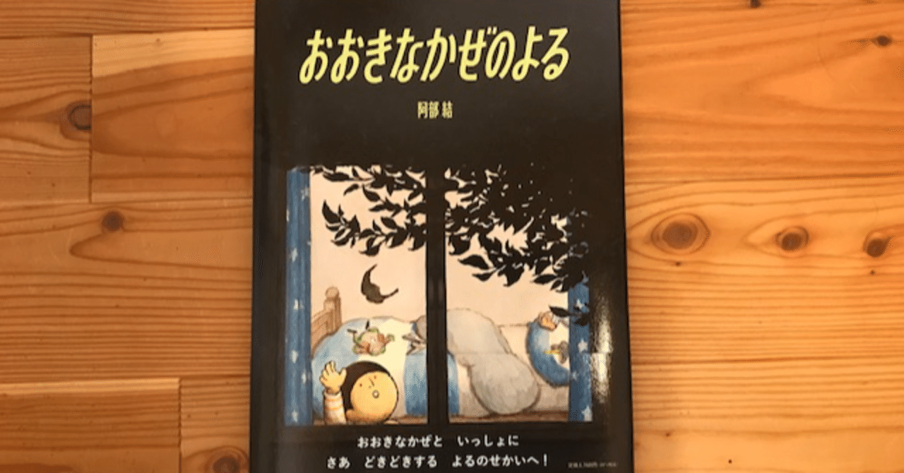 不安を想像で乗り越える絵本が作りたい 絵本 おおきなかぜのよる が生まれるまで ポプラ社 こどもの本編集部 Note