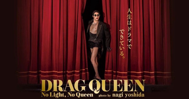 【九州初】ヨシダナギ写真展「DRAG QUEEN – No Light, No Queen-」