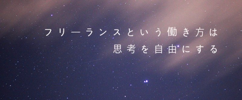 フリーランスという働き方は、思考を自由にする。