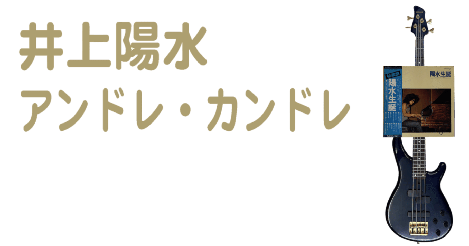 井上陽水 発禁 陽水生誕 アンドレ カンドレから陽水へ 長畑ひろのり Note
