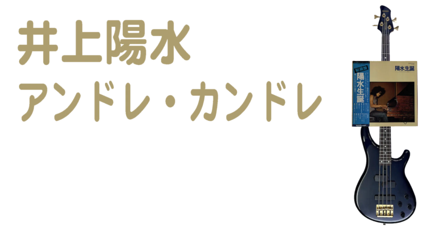 ?井上陽水 - 発禁「陽水生誕」アンドレ・カンドレから陽水へ -｜長畑 