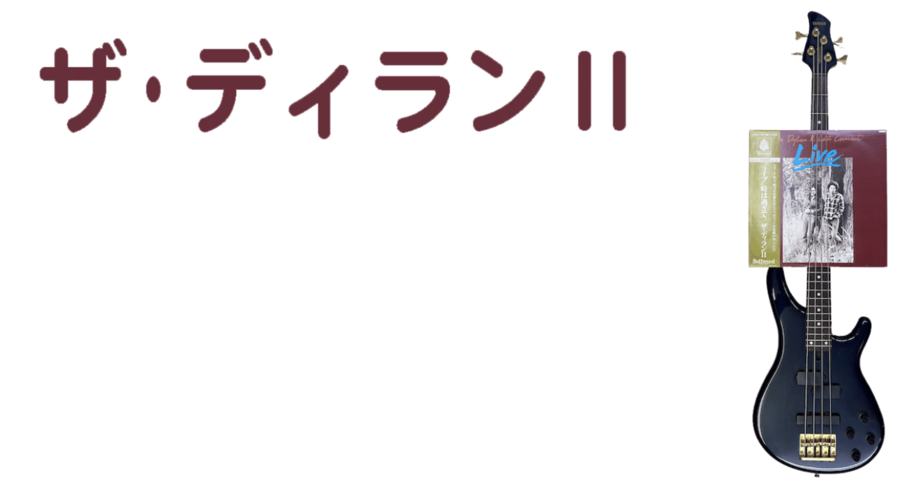 💿ザ・ディランⅡ - アルバムは「ラスト・コンサート」がベスト