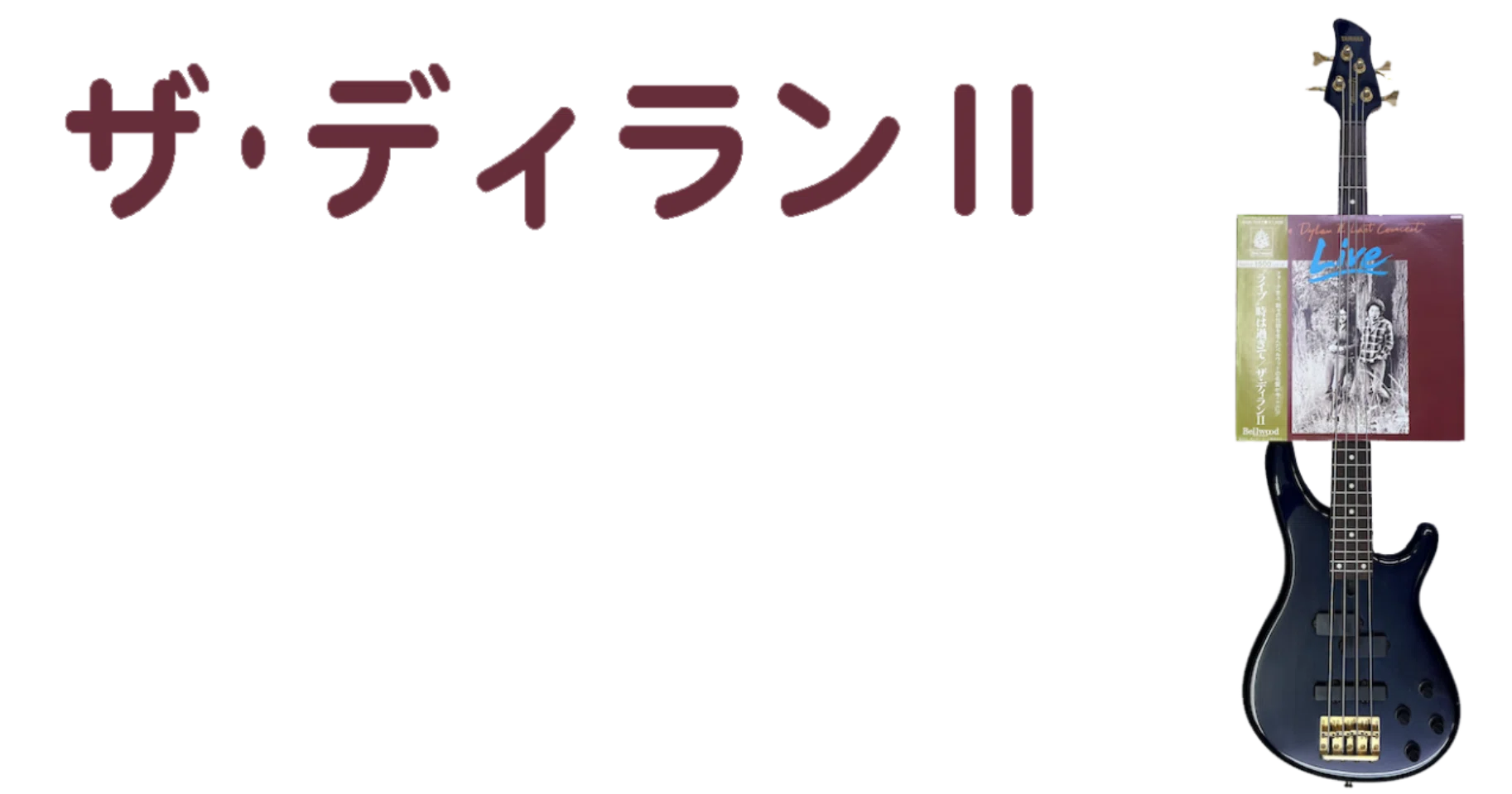音楽　邦楽　ギター　フォーク　ディラン2 💿ザ・ディランⅡ - アルバムは「ラスト・コンサート」がベスト