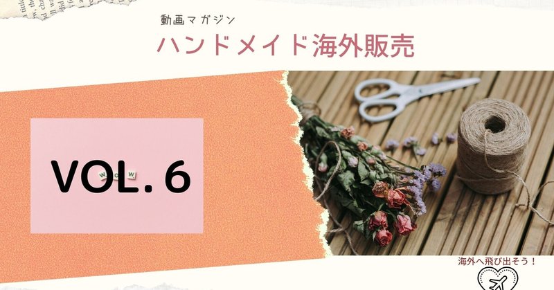ハンドメイド海外販売(動画マガジン）Vol.6