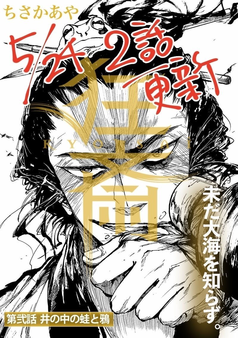 狂斎 第二話お試し ちさかあや Note