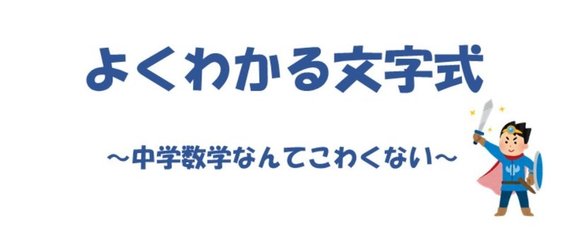 中学1年生の数学 最初の関門 文字式を突破せよ いいだ Note