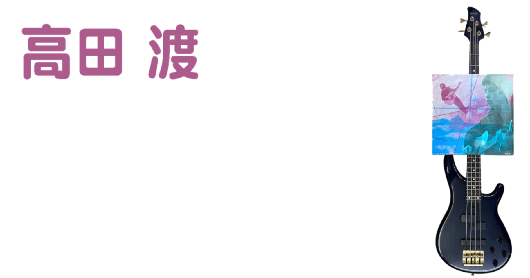 💿高田 渡 - 彼は誰にも真似できない -｜長畑ひろのり