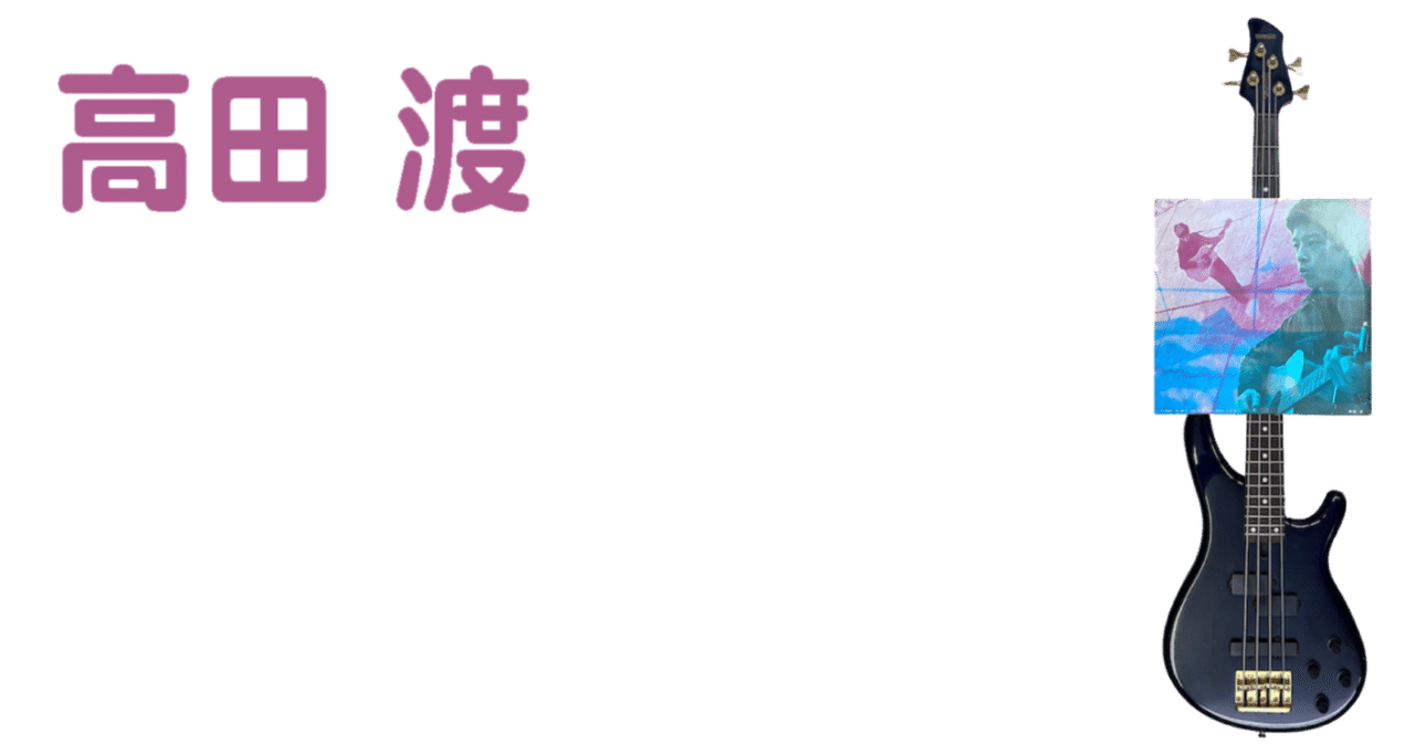 高田漣】コーヒーブルース〜高田渡を歌う〜 / サイン入りレコード 高田