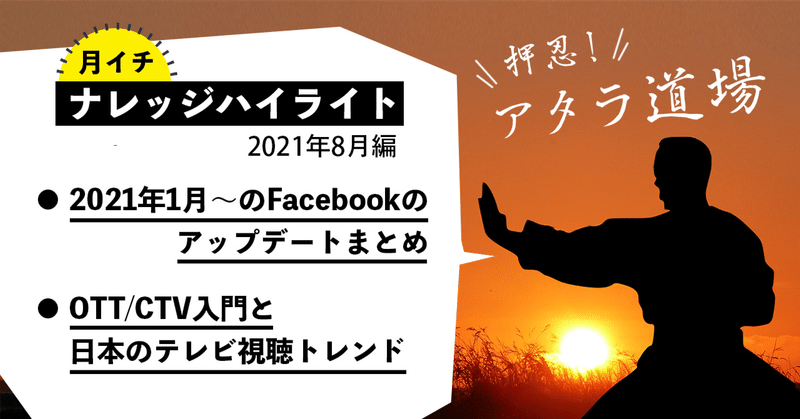 Facebookのアップデートまとめ、OTT/CTV入門と日本のテレビ視聴トレンド：ナレッジハイライト2021年8月号