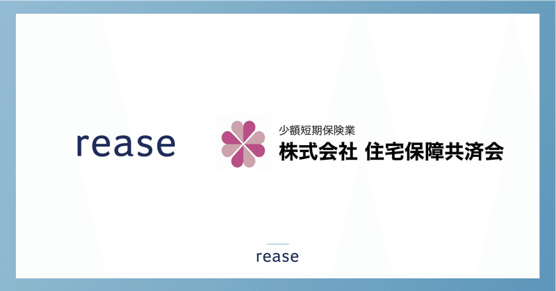 次世代型・家賃債務保証事業を展開するリース、住宅保障共済会と業務提携