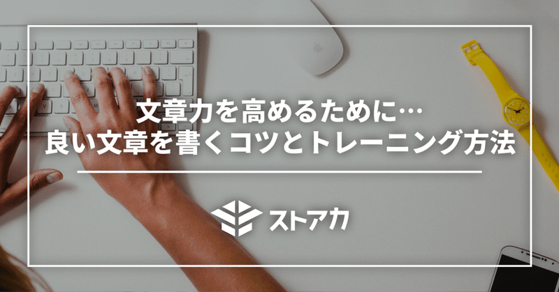 文章力を高めるために…良い文章を書くコツとトレーニング方法