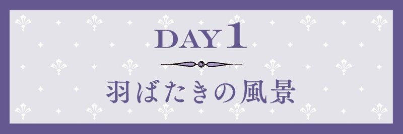 day1_羽ばたきの風景