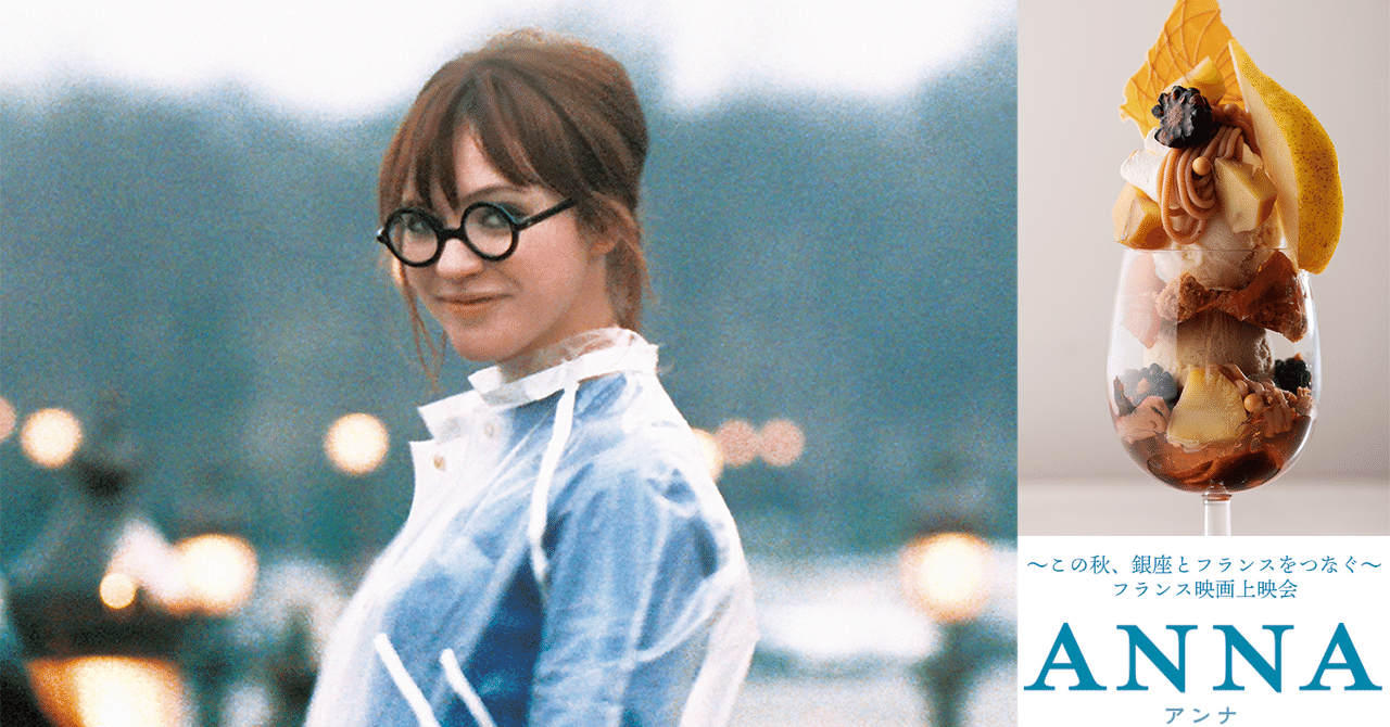 この秋、銀座とフランスをつなぐ〜フランス映画『ANNA／アンナ』の上映